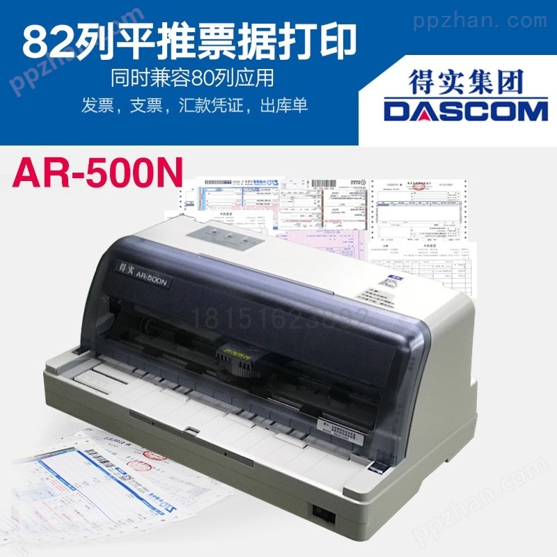得实AR-500N营改针式打印机