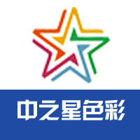 惠州中之星色彩科技有限公司