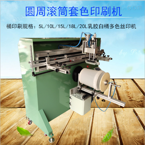 塑料桶滚印机涂料桶丝印机加仑桶丝网印刷机