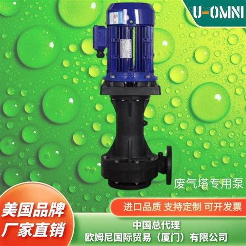 进口槽内立式泵-美国品牌欧姆尼U-OMNI