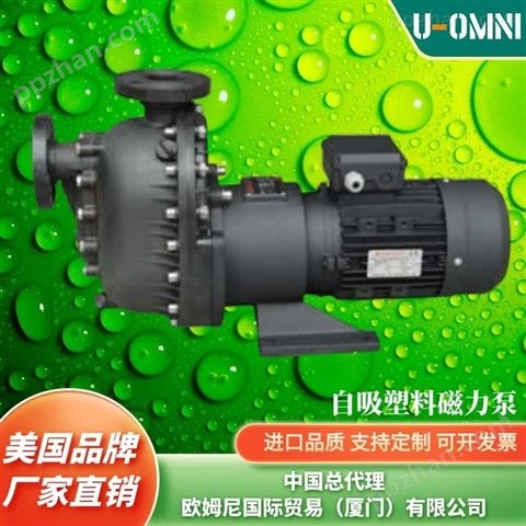 进口自吸磁力泵-美国品牌欧姆尼U-OMNI