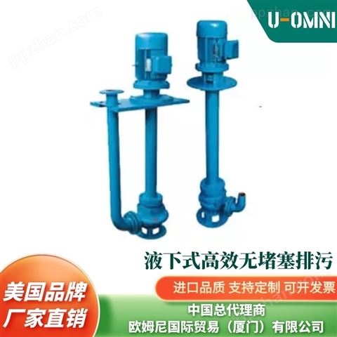 进口液下泵-美国品牌欧姆尼U-OMNI