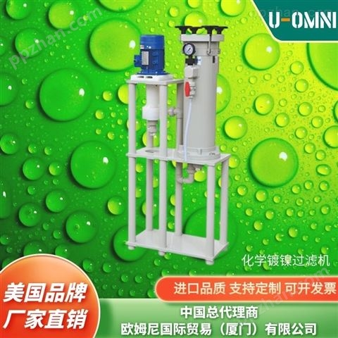 进口电镀过滤机-进口品牌欧姆尼U-OMNI