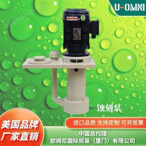 进口蚀刻泵-美国品牌欧姆尼U-OMNI