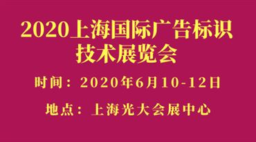 2020上海*广告标识技术展览会