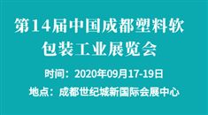 第14届中国成都塑料软包装工业展览会