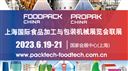 2023上海国际食品加工与包装机械展览会联展