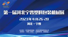 2023第一届河北宁晋塑料包装机械展