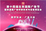 2023第十四届北京国际广告节暨京津冀广告印刷技术与设备博览会