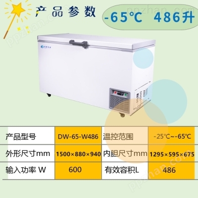 永佳经济款DW-65-W486冷冻储存箱