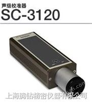 SC-3120 声级校准器