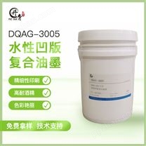 凹版复合水性油墨 DQAG-3005
