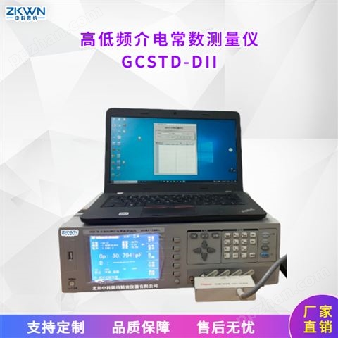GCSTD-Dll液体介电常数测试仪 高低频介电常数测定仪