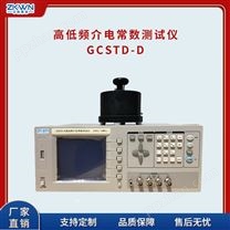 GCSTD-F介电常数测试仪，介质损耗自动测试仪