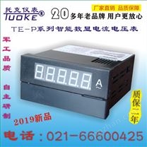 TE-P系列智能电流电压表