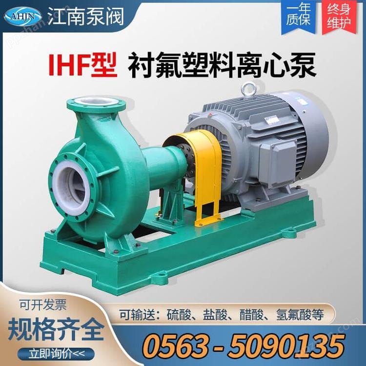 厂家优惠_IHF-NS65-40-200 氟塑料驱动泵_化工用的泵_离心机进料泵江南泵阀