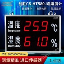 创胜网科 温湿度计工业级数据记录温度湿度计LED显示屏CS-HT580J
