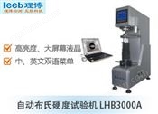 自动布氏硬度试验机 LHB3000A