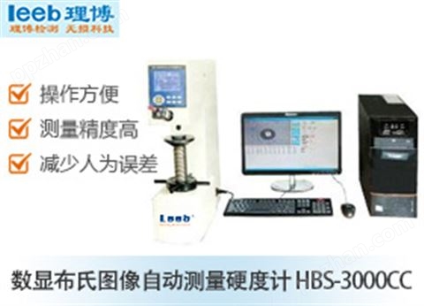 数显布氏图像自动测量硬度计 HBS-3000CC