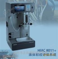 HIAC8011+油品颗粒污染度检测仪