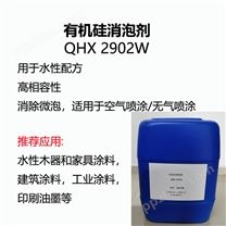 有机硅 水性消泡剂 建筑涂料 印刷油墨 工业木器消泡剂 QHX 2902W