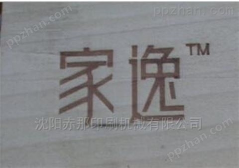 供应竹木制品烫标机图片 木制礼品盒烫印机