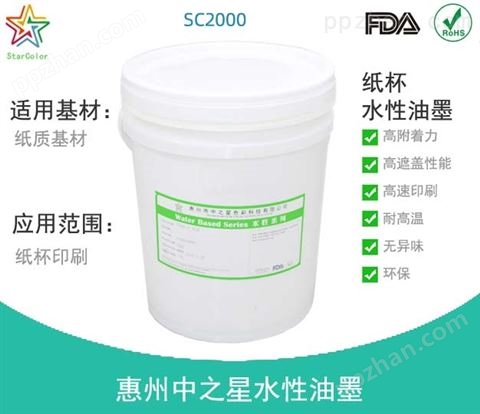 北京直供柔印纸杯水性油墨中之星SC2000 FDA