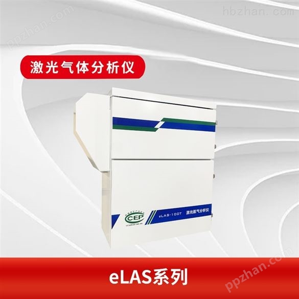 eLAS-300T气体分析仪